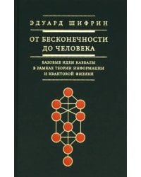 От бесконечности до человека. Базовые идеи каббалы в рамках теории информации и квантовой физики