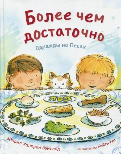 Кешет / Радуга Более чем достаточно. Однажды на Песах