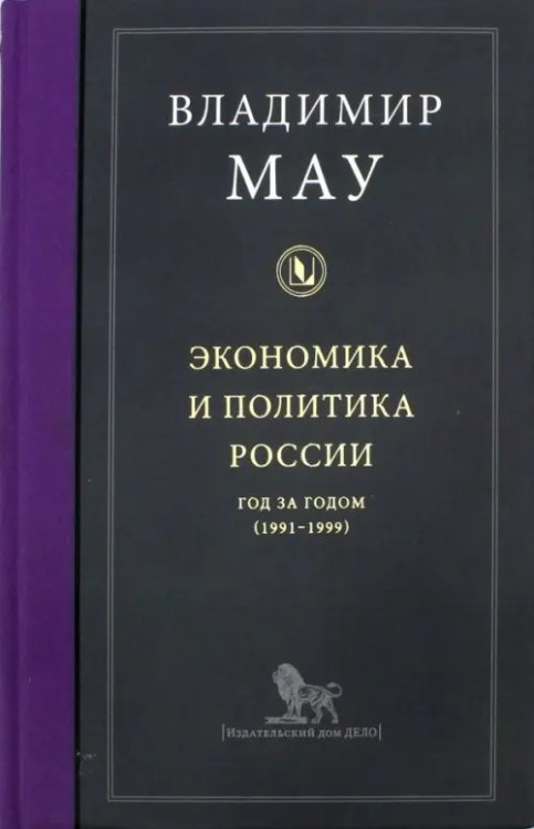 Экономика и политика России. Год за годом (1991-1999) Экономика и политика России. Год за годом (1991-1999)
