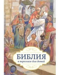 Библия в пересказе для детей