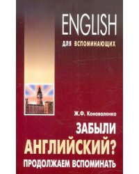 Забыли английский? Продолжаем вспоминать