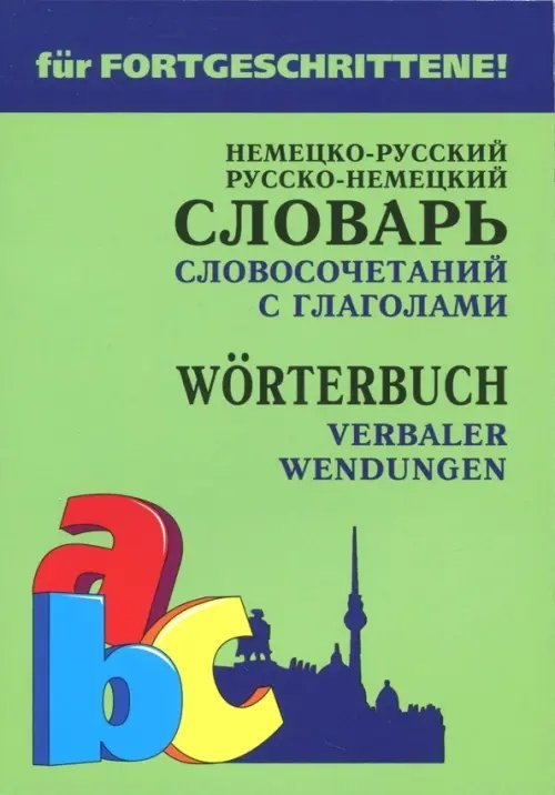 Словари. Немецкий язык Немецко-русский и русско-немецкий словарь словосочетаний с глаголами