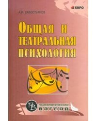 Общая и театральная психология