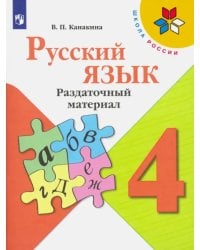 Русский язык. 4 класс. Раздаточный материал. ФГОС