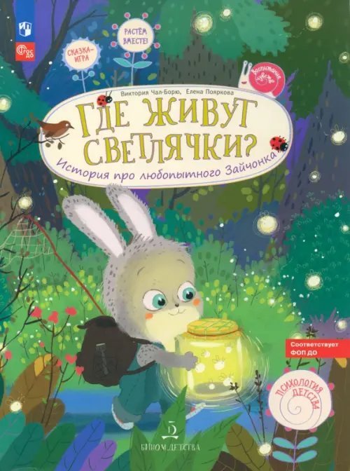 Воспитание чувств Где живут светлячки? История про любопытного Зайчонка