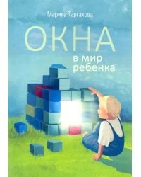 Окна в мир ребенка