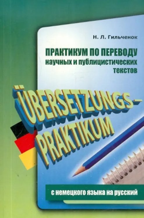 Другие языки Практикум по переводу научных и публицистических текстов с немецкого языка на русский