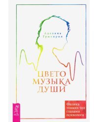 Цветомузыка души. Физика тонких тел глазами психолога