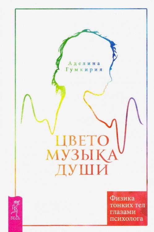 Цветомузыка души. Физика тонких тел глазами психолога