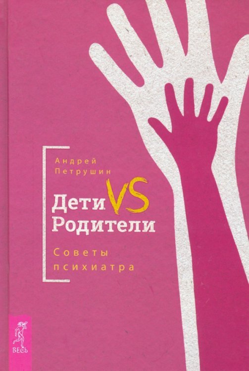 Дети VS Родители. Советы психиатра