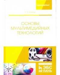 Основы мультимедийных технологий