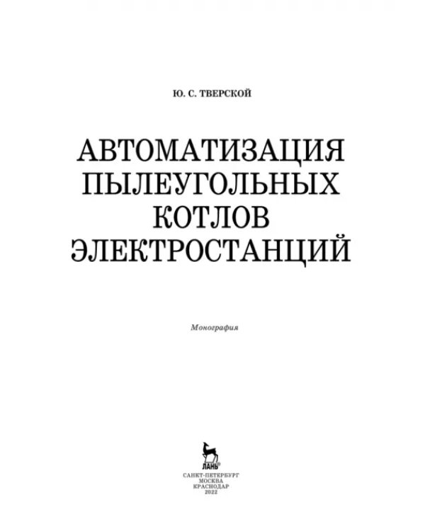 Автоматизация пылеугольных котлов электростанций. Монография