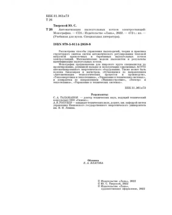 Автоматизация пылеугольных котлов электростанций. Монография