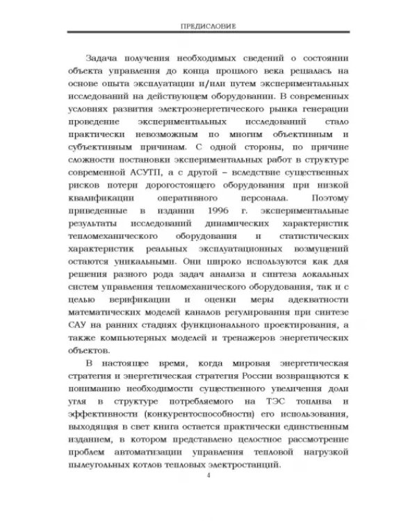 Автоматизация пылеугольных котлов электростанций. Монография