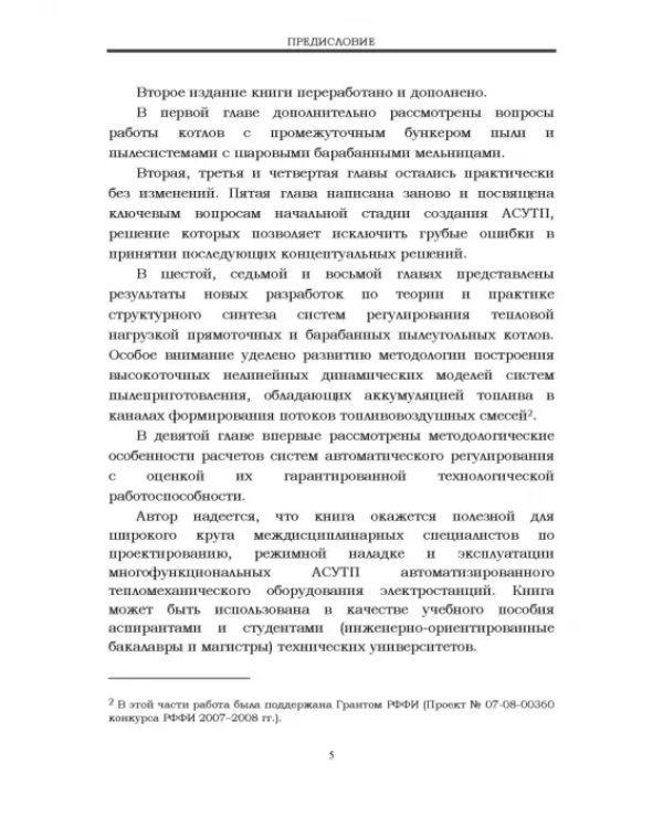 Автоматизация пылеугольных котлов электростанций. Монография