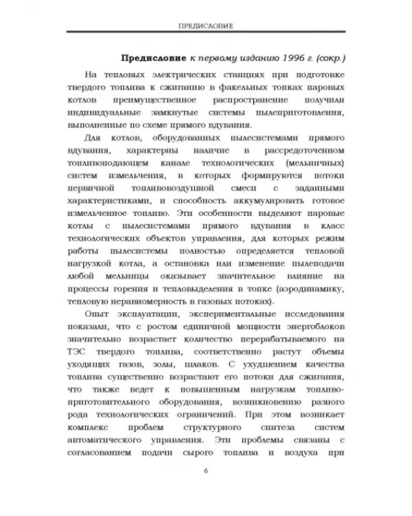 Автоматизация пылеугольных котлов электростанций. Монография