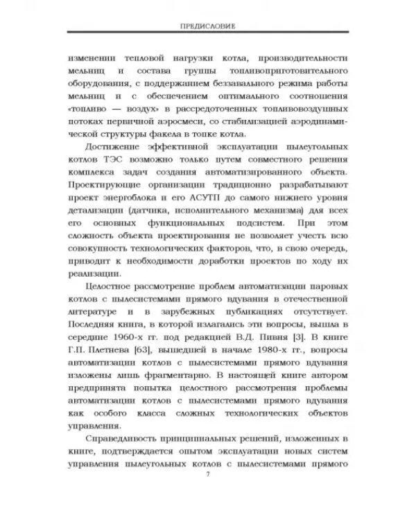 Автоматизация пылеугольных котлов электростанций. Монография