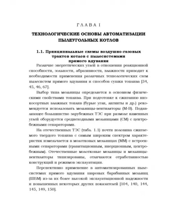 Автоматизация пылеугольных котлов электростанций. Монография
