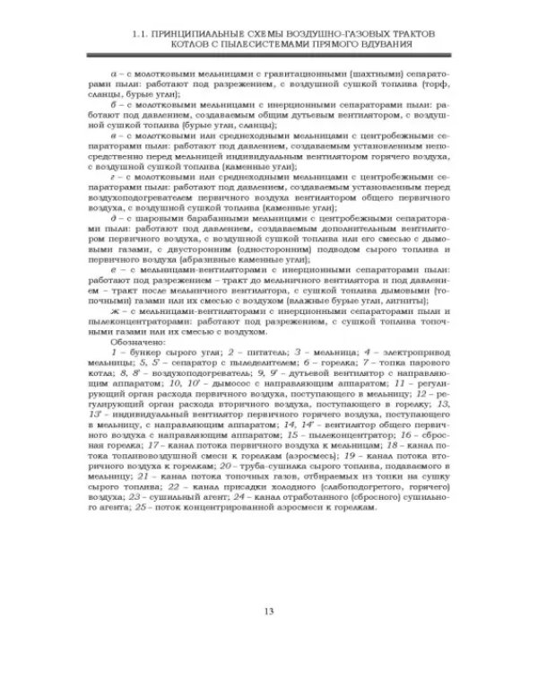 Автоматизация пылеугольных котлов электростанций. Монография