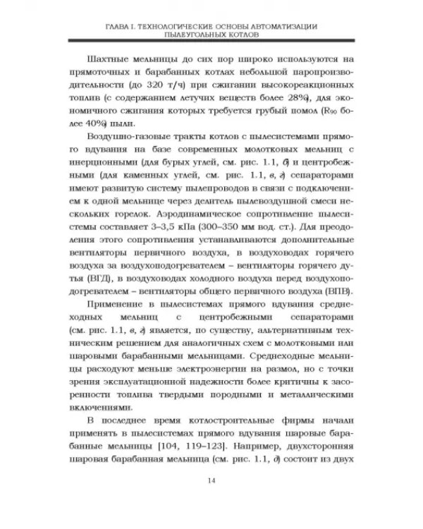 Автоматизация пылеугольных котлов электростанций. Монография