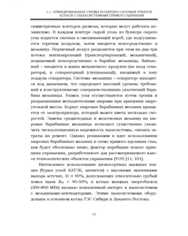 Автоматизация пылеугольных котлов электростанций. Монография