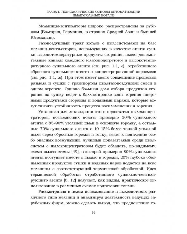 Автоматизация пылеугольных котлов электростанций. Монография