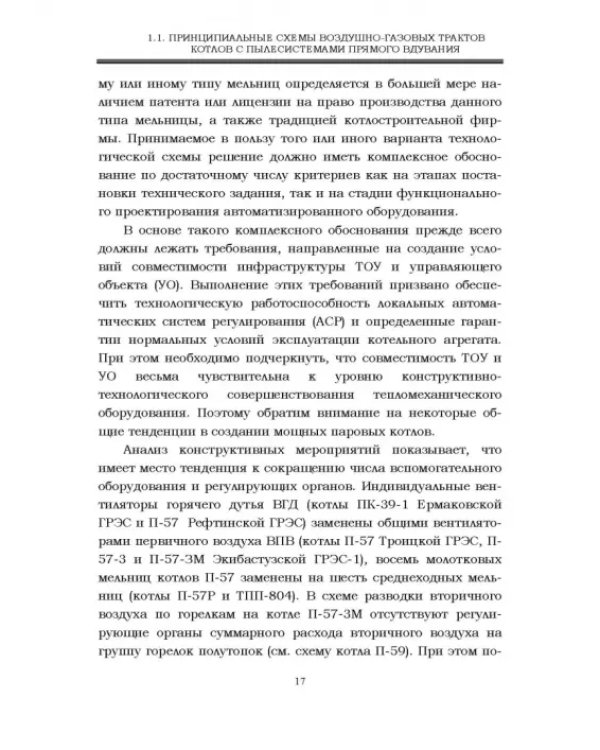 Автоматизация пылеугольных котлов электростанций. Монография