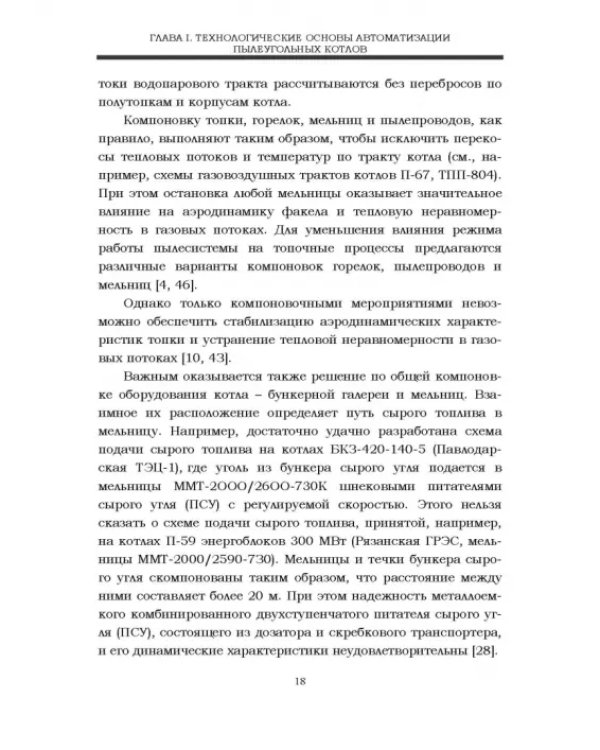 Автоматизация пылеугольных котлов электростанций. Монография