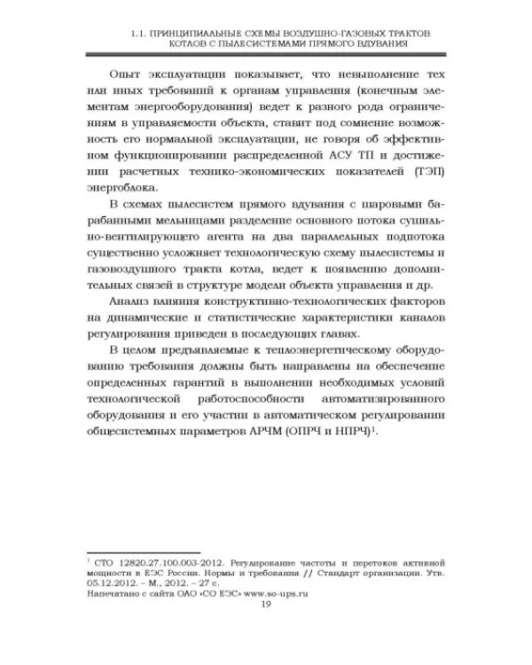 Автоматизация пылеугольных котлов электростанций. Монография