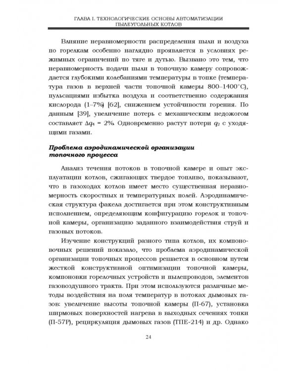 Автоматизация пылеугольных котлов электростанций. Монография