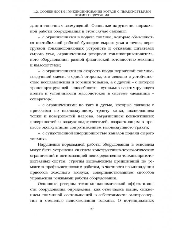 Автоматизация пылеугольных котлов электростанций. Монография