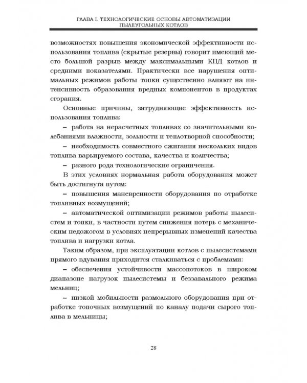 Автоматизация пылеугольных котлов электростанций. Монография