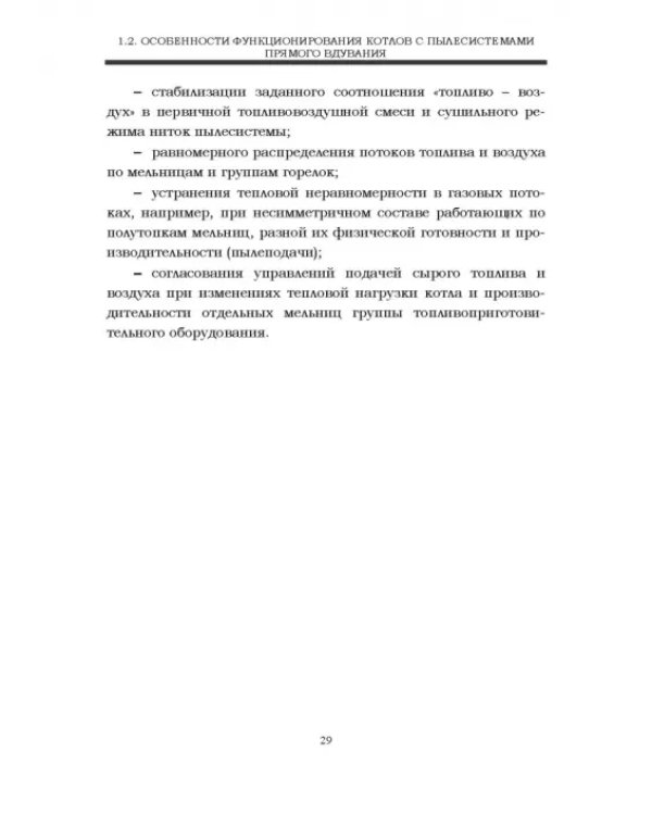 Автоматизация пылеугольных котлов электростанций. Монография