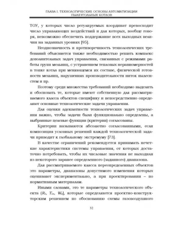 Автоматизация пылеугольных котлов электростанций. Монография