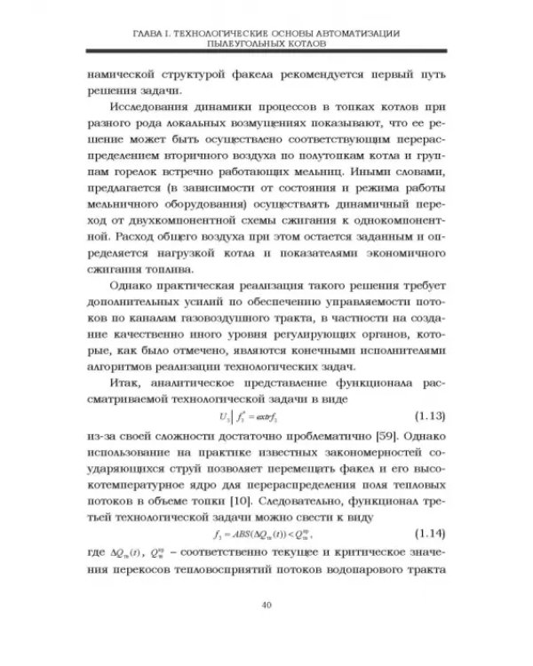 Автоматизация пылеугольных котлов электростанций. Монография