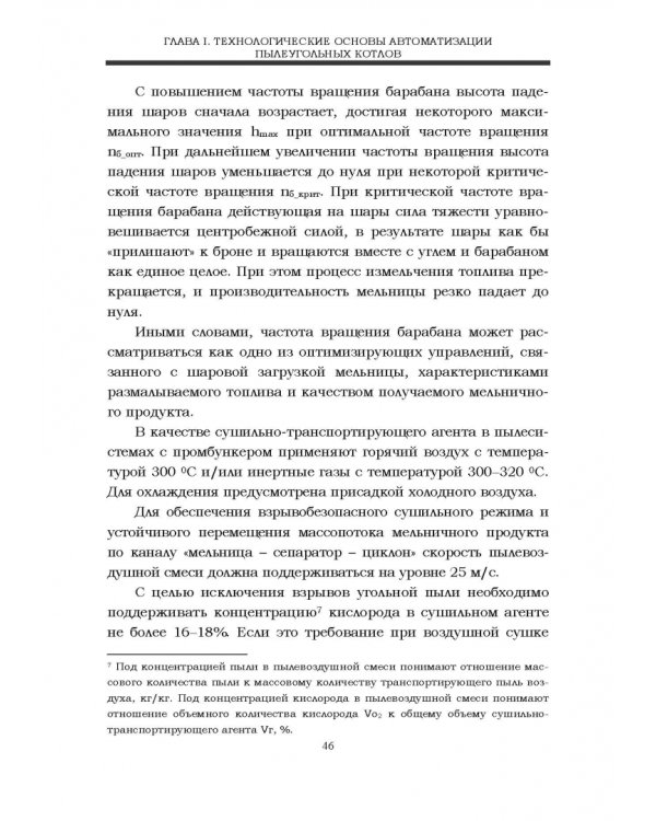 Автоматизация пылеугольных котлов электростанций. Монография