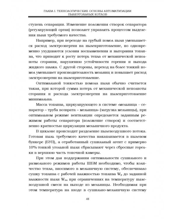 Автоматизация пылеугольных котлов электростанций. Монография