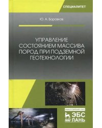 Управление состоянием массива пород при подземной геотехнологии. Учебное пособие