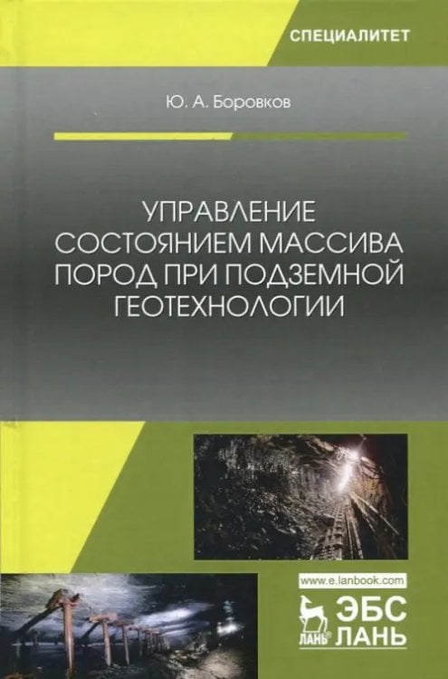 Учебники для ВУЗов. Специальная литература Управление состоянием массива пород при подземной геотехнологии. Учебное пособие