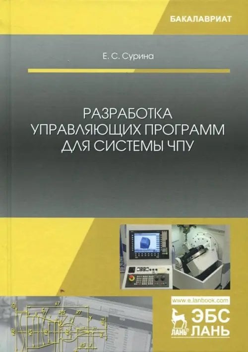 Учебники для ВУЗов. Специальная литература Разработка управляющих программ для системы ЧПУ. Учебное пособие