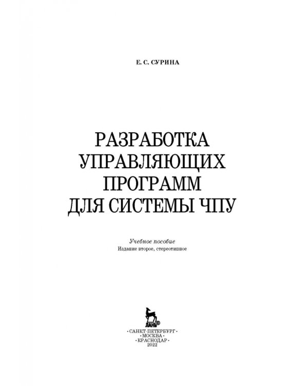 Разработка управляющих программ для системы ЧПУ. Учебное пособие