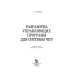 Учебники для ВУЗов. Специальная литература Разработка управляющих программ для системы ЧПУ. Учебное пособие
