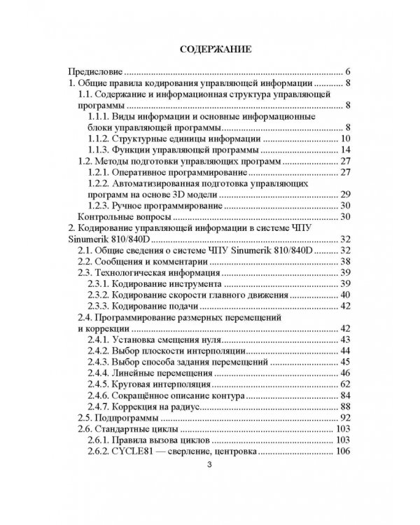 Разработка управляющих программ для системы ЧПУ. Учебное пособие