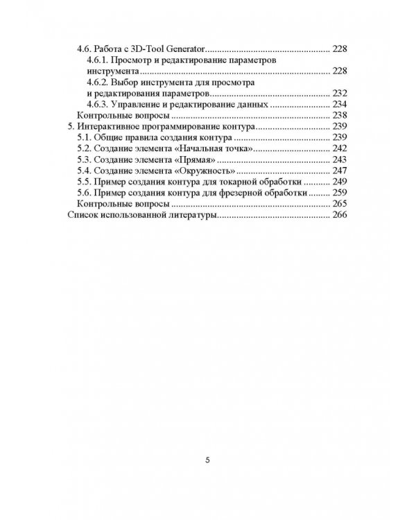 Разработка управляющих программ для системы ЧПУ. Учебное пособие