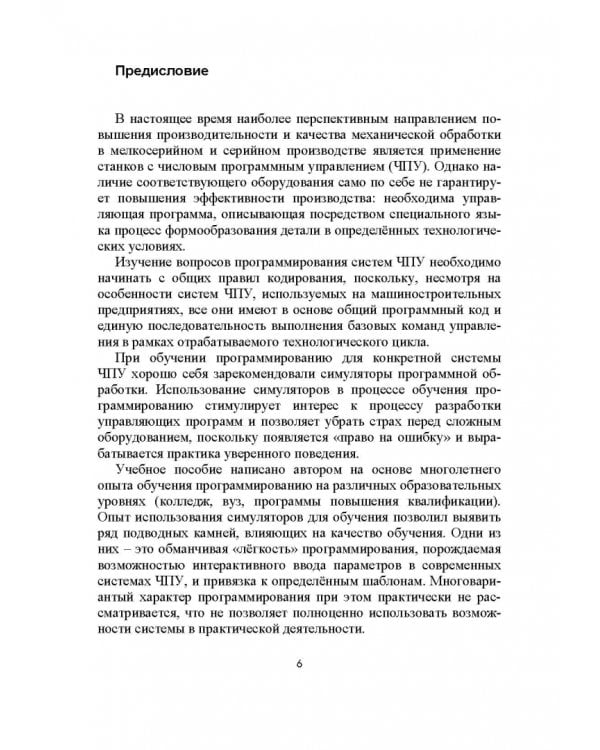 Разработка управляющих программ для системы ЧПУ. Учебное пособие