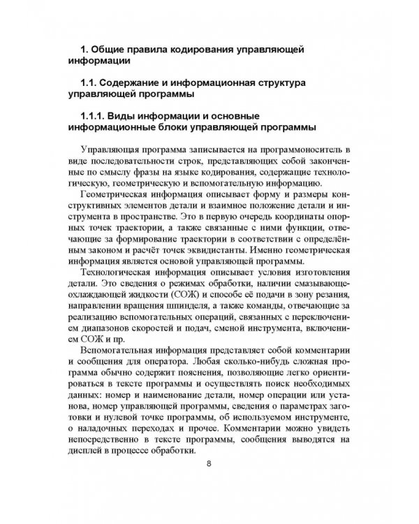 Разработка управляющих программ для системы ЧПУ. Учебное пособие