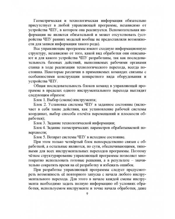 Разработка управляющих программ для системы ЧПУ. Учебное пособие