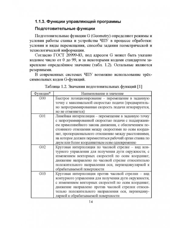 Разработка управляющих программ для системы ЧПУ. Учебное пособие
