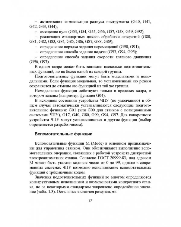 Разработка управляющих программ для системы ЧПУ. Учебное пособие