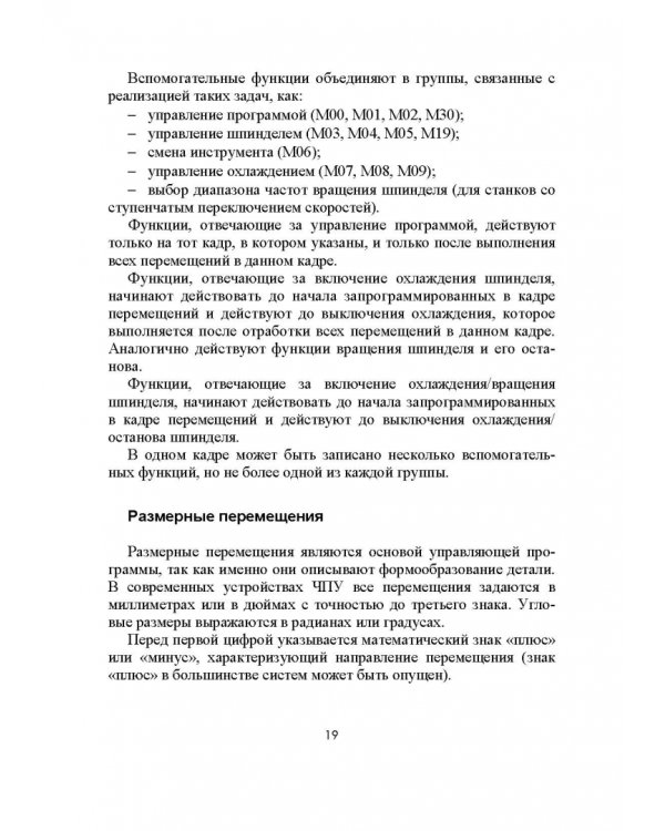 Разработка управляющих программ для системы ЧПУ. Учебное пособие